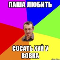 паша любить сосать хуй у вовка