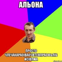 Альона Просто члечакараоіваочвтсвпраофьліб исівпма