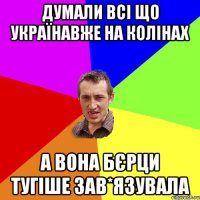 Думали всі що Українавже на колінах а вона бєрци тугіше зав*язувала