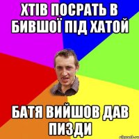 хтів посрать в бившої під хатой батя вийшов дав пизди