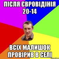 Після Євровідінія 20-14 Всіх малишок провірив в селі