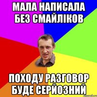 мала написала без смайліков походу разговор буде серйозний