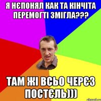 Я нєпонял как та Кінчіта перемогті змігла??? Там жі всьо черєз постєль)))