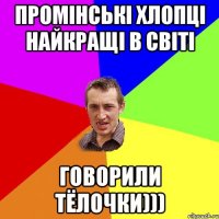 ПРОМІНСЬКІ ХЛОПЦІ НАЙКРАЩІ В СВІТІ ГОВОРИЛИ ТЁЛОЧКИ)))