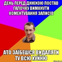 День перед днюхою постав галочку Вимкнути коментування записів ато заїбешся видаляти ту всю хуйню