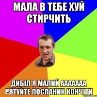 мала в тебе хуй стирчить дибіл я малий ааааааа рятуйте посланик кончіти