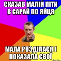 сказав малій піти в сарай по яйця мала розділася і показала свої