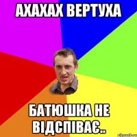 ахахах вертуха батюшка не відспіває..