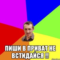  Пиши в приват не встидайся !!