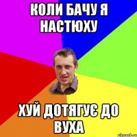 коли бачу я настюху хуй дотягує до вуха