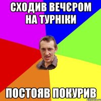 сходив вечєром на турніки постояв покурив