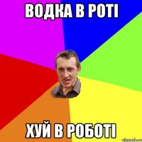 водка в роті хуй в роботі