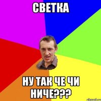 Светка Ну так че чи ниче???