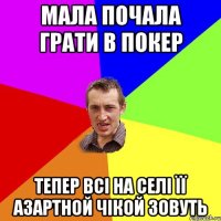 Мала почала грати в покер тепер всі на селі її азартной чікой зовуть