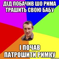 Дід побачив шо Рима трашить свою бабу І почав патрошити Римку