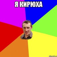 Я Кирюха 