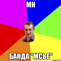 МИ банда "МСЬЕ"