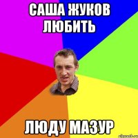 Саша Жуков любить Люду Мазур