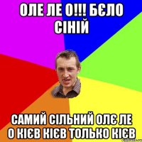 Оле ле о!!! Бєло сіній самий сільний олє ле о Кієв Кієв только Кієв