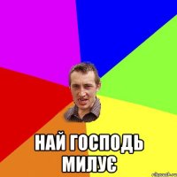  Най Господь милує