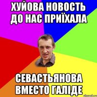 Хуйова новость до нас приїхала Севастьянова вместо галіде