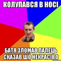 колупався в носі батя зломав палець сказав шо некрасіво