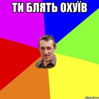 ти блять охуїв 