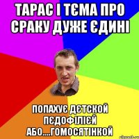 тарас і тєма про сраку дуже єдині попахує дєтской пєдофілієй або....гомосятінкой