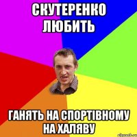 скутеренко любить ганять на спортівному на халяву