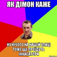 як дімон каже ну нічого на нашій улиці тоже ще проїдуть Інкасатори