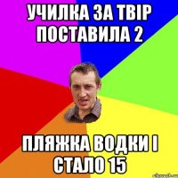 УЧИЛКА ЗА ТВІР ПОСТАВИЛА 2 ПЛЯЖКА ВОДКИ І СТАЛО 15