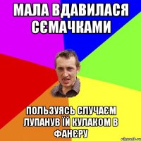 МАЛА ВДАВИЛАСЯ СЄМАЧКАМИ ПОЛЬЗУЯСЬ СЛУЧАЄМ ЛУПАНУВ ЇЙ КУЛАКОМ В ФАНЄРУ