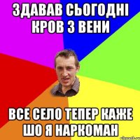 здавав сьогодні кров з вени все село тепер каже шо я наркоман