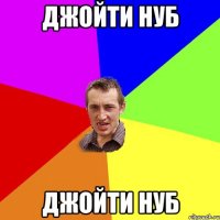 джойти нуб джойти нуб