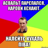 Асвальт парєпался, карови хєкают, налєйтє кухаль піва!