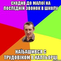 Сходив до малої на последній звонок в школу Наїбашився с трудовіком в каптьорці