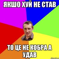 Якшо хуй не став то це не кобра а удав