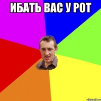 ибать вас у рот 