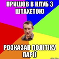 ПРИШОВ В КЛУБ З ШТАХЕТОЮ РОЗКАЗАВ ПОЛІТІКУ ПАРІЇ