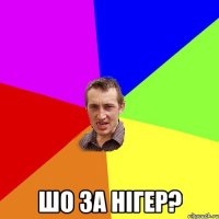  шо за нігер?