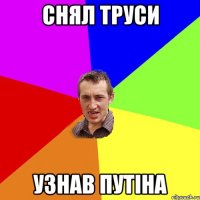 снял труси узнав путіна