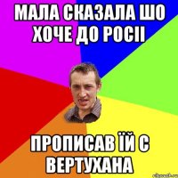 мала сказала шо хоче до росіі прописав Їй с вертухана