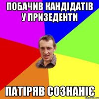 побачив кандідатів у призеденти патіряв сознаніє