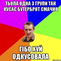 Тьола одна з групи так кусає бутерброт смачно гібо хуй одкусовала