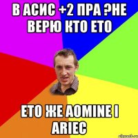 в АСИС +2 ПРА ?Не верю кто ето ето же Aomine і ariec