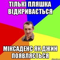 Тількі пляшка відкривається Міксаденс як джин появляється