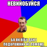 невийобуйся бо як вїбу дак і подорожник не поможе