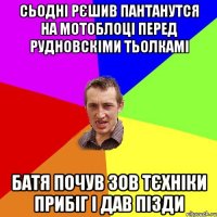 Сьодні рєшив пантанутся на мотоблоці перед рудновскіми тьолкамі Батя почув зов тєхніки прибіг і дав пізди