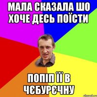 Мала сказала шо хоче десь поїсти Попіп її в чєбурєчну