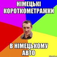 німецькі короткометражки в німецькому авто